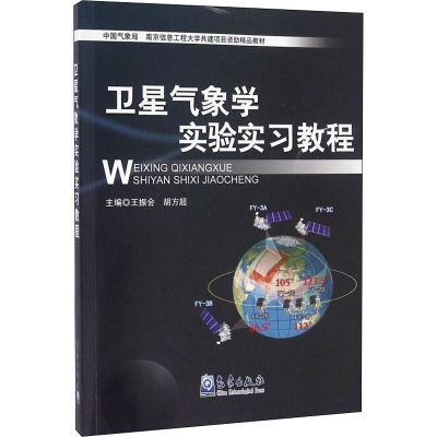 醉染图书卫星气象学实验实习教程9787502963880