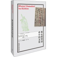 醉染图书斯瓦希里语讲中国文化9787521328806