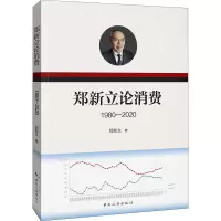 醉染图书郑新立论消费 1980-20209787503267031