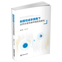 醉染图书制度成本视角下民营企业营商环境优化研究9787550451636