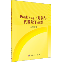 醉染图书Pontryagin对偶与代数量子超群9787030296382