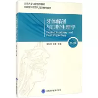 醉染图书牙体解剖与口腔生理学 第3版9787565924699