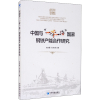 醉染图书中国与""钢铁产能合作研究9787509676448