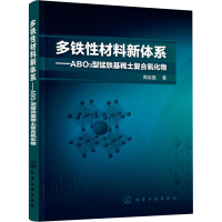 醉染图书多铁材料新体系——ABO3型锰铁基稀土复合氧化物97871020