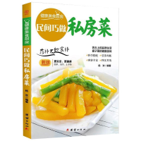 醉染图书民间巧做私房菜(新版)/健康美食厨房9787512614