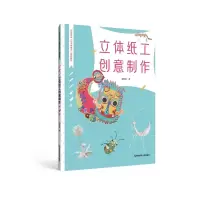 醉染图书立体纸工创意制作9787565149528