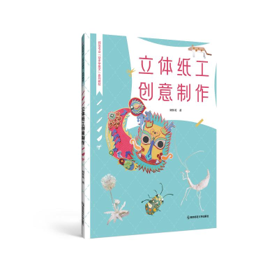 醉染图书立体纸工创意制作9787565149528