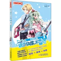 醉染图书这个偶像不靠谱 1 梦想起航 漫画版9787514848007