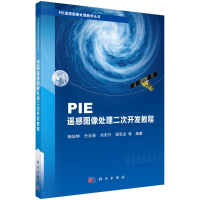 醉染图书PIE遥感图像处理二次开发教程9787030697998