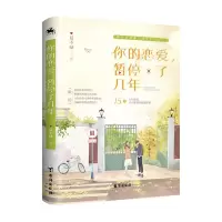 醉染图书你的恋爱,暂停了几年9787516830451