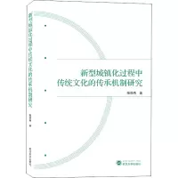 醉染图书新型城镇化过程中传统文化的传承机制研究9787307226265
