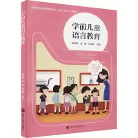 醉染图书学前儿童语言教育9787305254390