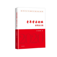 醉染图书"青年学术论坛"获奖集 20209787547318997