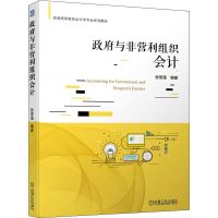 醉染图书与非营利组织会计9787111687122