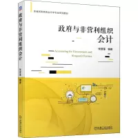 醉染图书与非营利组织会计9787111687122