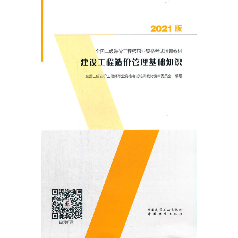 醉染图书建设工程造价管理基础知识9787507433715