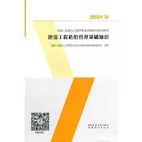 醉染图书建设工程造价管理基础知识9787507433715