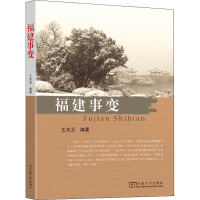 醉染图书福建事变9787564194499