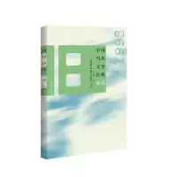 醉染图书中国当代文学经典·1998中篇小说卷9787550038608
