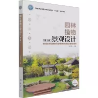 醉染图书园林植物景观设计(第2版)9787521911992