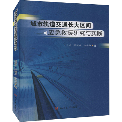 醉染图书城市轨道交通长大区间应急救援研究与实践9787564380342