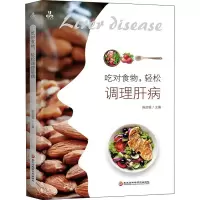 醉染图书吃对食物,轻松调理肝病9787571910914