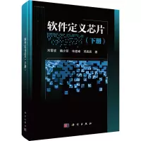 醉染图书软件定义芯片(下册)9787030687807