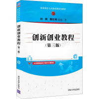 醉染图书创新创业教程(第3版)9787302593935