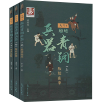 醉染图书AR+殷墟青铜兵器(全3册)9787567138087