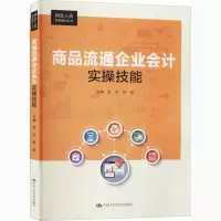 醉染图书商品流通企业会计实操技能9787300287980