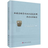 醉染图书西安马腾空村北汉唐墓葬群考古发掘报告9787030698742