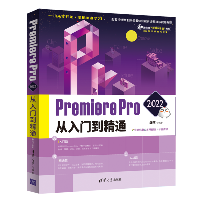 醉染图书Premiere Pro 2022从入门到精通9787302597384