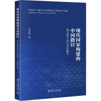 醉染图书现代构建中国路径 源自地方的尝试解答978730136