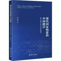 醉染图书现代构建中国路径 源自地方的尝试解答978730136