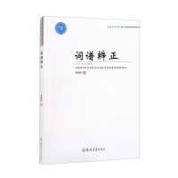 醉染图书词谱辨正9787564573492