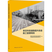 醉染图书老旧市政道路提升改造施工管理导则9787112264667