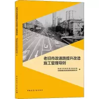醉染图书老旧市政道路提升改造施工管理导则9787112264667