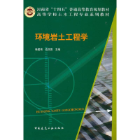 醉染图书环境岩土工程学9787112261413