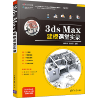 醉染图书3ds Max建模课堂实录9787302567387