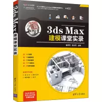 醉染图书3ds Max建模课堂实录9787302567387