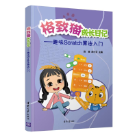 醉染图书格致猫成长日记——趣味Scratch算法入门9787302599593