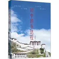 醉染图书心中的布达拉9787503268199