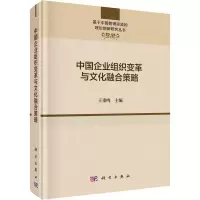 醉染图书中国企业组织变革与文化融合策略9787030673497