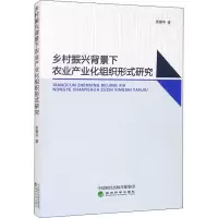 醉染图书乡村振兴背景下农业产业化组织形式研究9787521824780