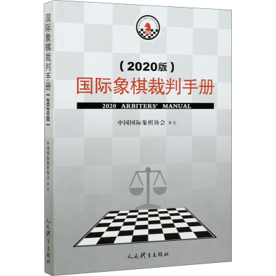 醉染图书国际象棋裁判手册(2020版)9787500959373