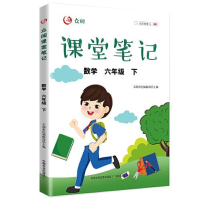 醉染图书众阅课堂笔记 数学 6年级 下9787109290662