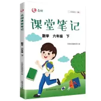 醉染图书众阅课堂笔记 数学 6年级 下9787109290662
