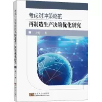 醉染图书考虑对冲策略的制造产决策优化研究9787564197988