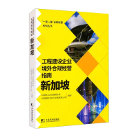 醉染图书工程建设企业境外合规经营指南:新加坡9787509220771