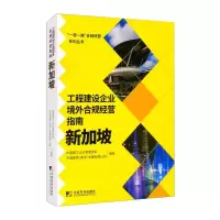 醉染图书工程建设企业境外合规经营指南:新加坡9787509220771